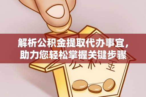 凤台解析公积金提取代办事宜，助力您轻松掌握关键步骤