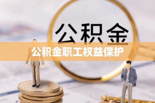霍山公积金职工权益保护
