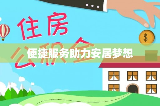 虾峙便捷服务助力安居梦想