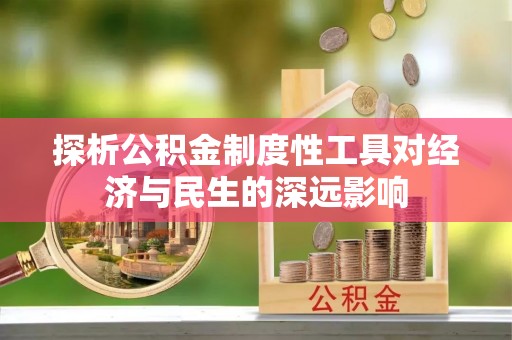 迁西探析公积金制度性工具对经济与民生的深远影响