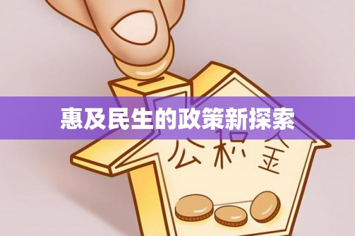 额尔古纳惠及民生的政策新探索