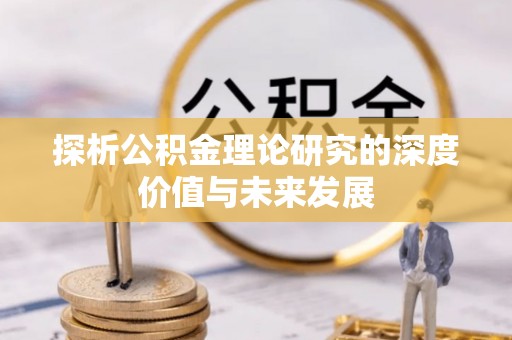 额尔古纳探析公积金理论研究的深度价值与未来发展