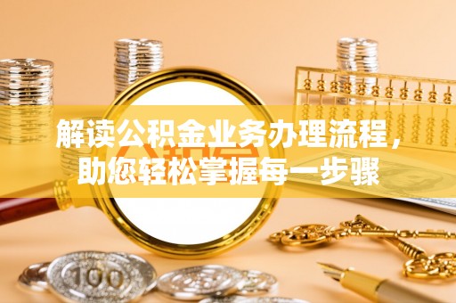 师宗解读公积金业务办理流程，助您轻松掌握每一步骤