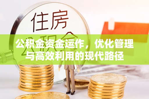 兴城公积金资金运作，优化管理与高效利用的现代路径