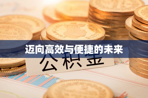 额尔古纳迈向高效与便捷的未来