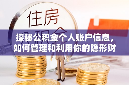 额尔古纳探秘公积金个人账户信息，如何管理和利用你的隐形财富