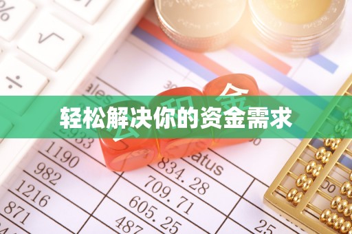 额尔古纳轻松解决你的资金需求