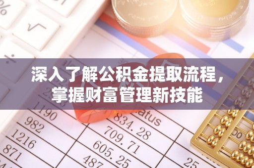 兴城深入了解公积金提取流程，掌握财富管理新技能