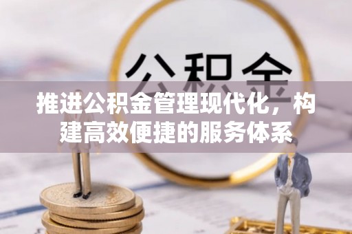 奎屯推进公积金管理现代化，构建高效便捷的服务体系