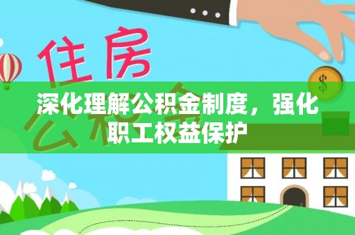 奎屯深化理解公积金制度，强化职工权益保护