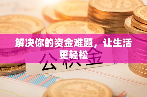 奎屯解决你的资金难题，让生活更轻松
