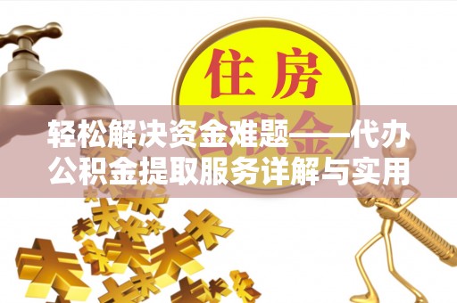 惠东轻松解决资金难题——代办公积金提取服务详解与实用指南