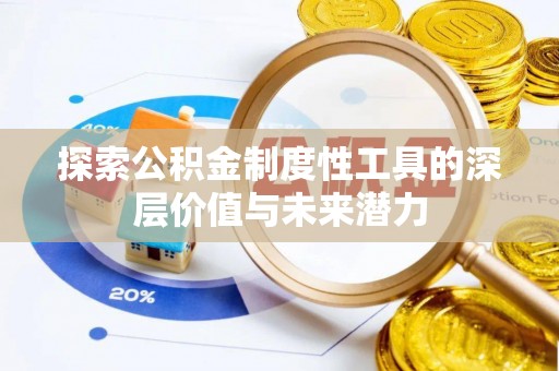 揭阳探索公积金制度性工具的深层价值与未来潜力